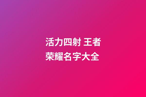 活力四射 王者荣耀名字大全